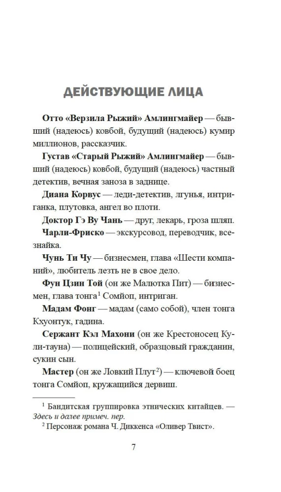 Скандал в Чайна-тауне